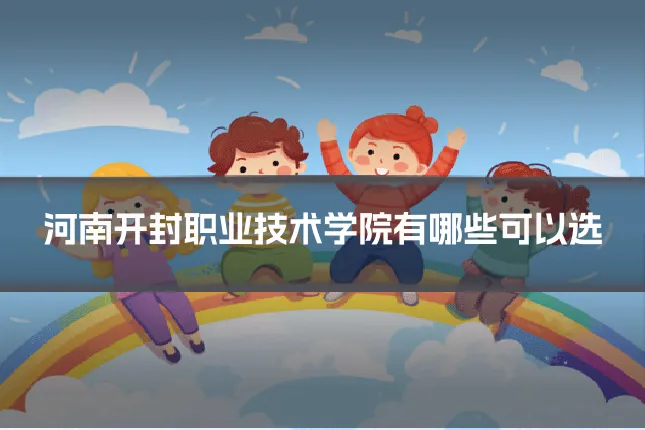 河南开封职业技术学院有哪些可以选