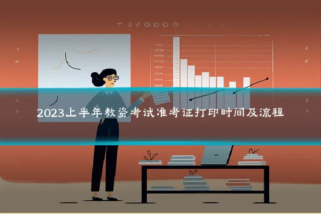 2023上半年教资考试准考证打印时间及流程