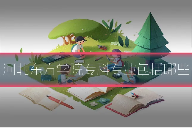 河北东方学院专科专业包括哪些