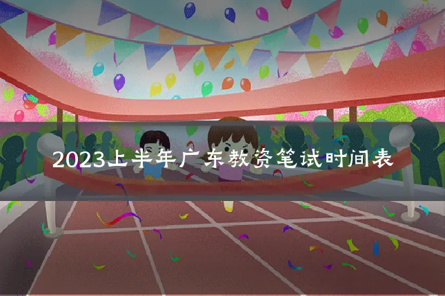 2023上半年广东教资笔试时间表