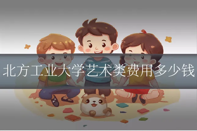 北方工业大学艺术类费用多少钱