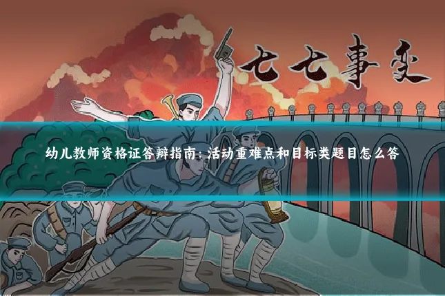 幼儿教师资格证答辩指南:活动重难点和目标类题目怎么答