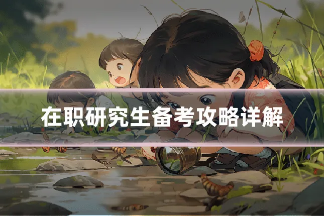 在职研究生备考攻略详解