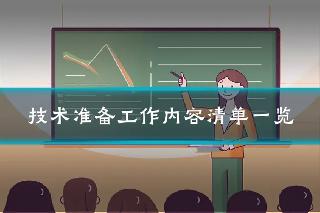 技术准备工作内容清单一览