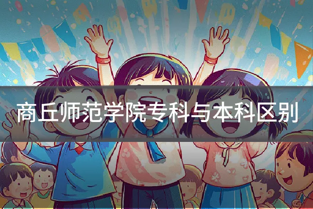 商丘师范学院专科与本科区别