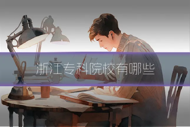 浙江专科院校有哪些