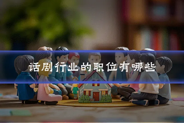 话剧行业的职位有哪些