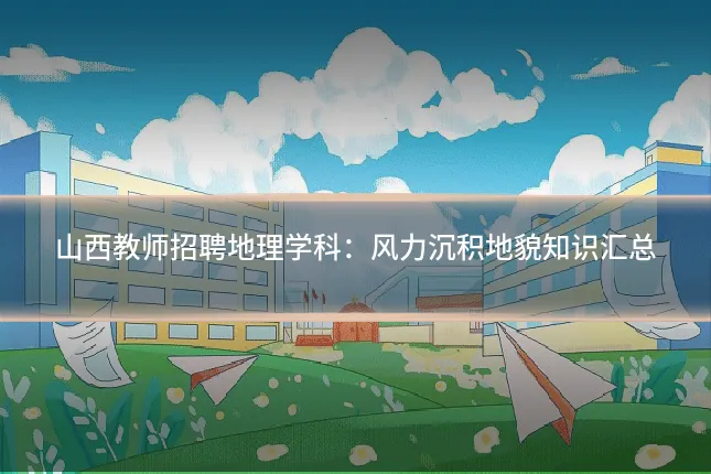 山西教师招聘地理学科：风力沉积地貌知识汇总