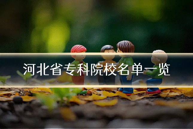河北省专科院校名单一览