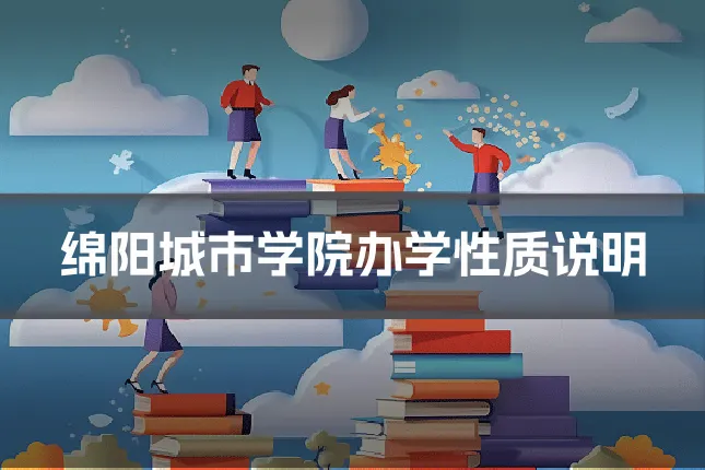 绵阳城市学院办学性质说明