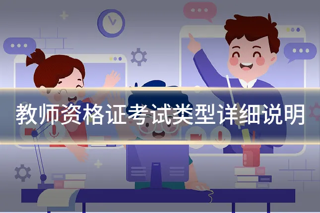 教师资格证考试类型详细说明