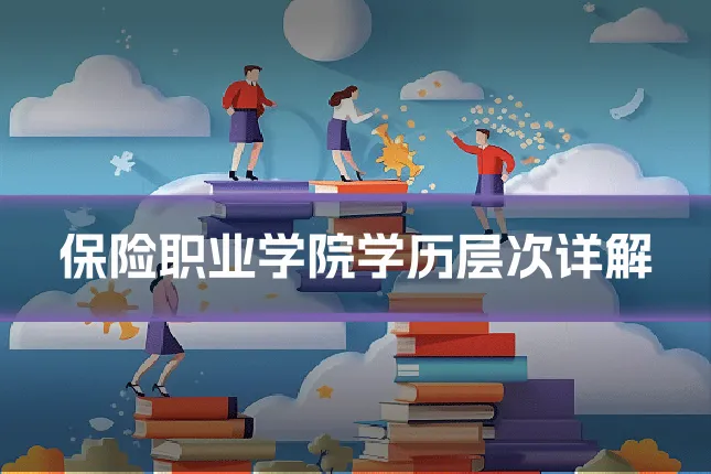 保险职业学院学历层次详解