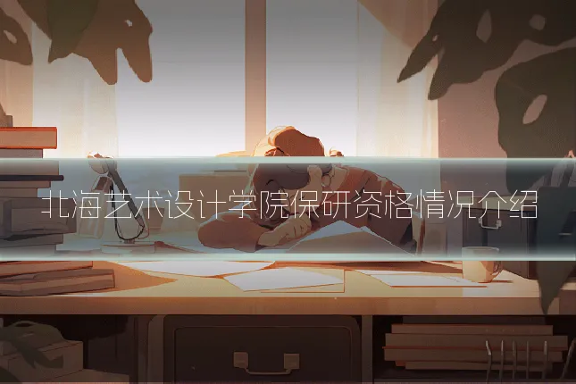 北海艺术设计学院保研资格情况介绍