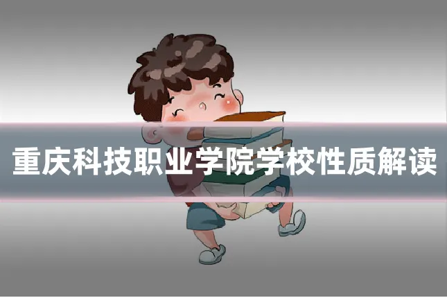 重庆科技职业学院学校性质解读