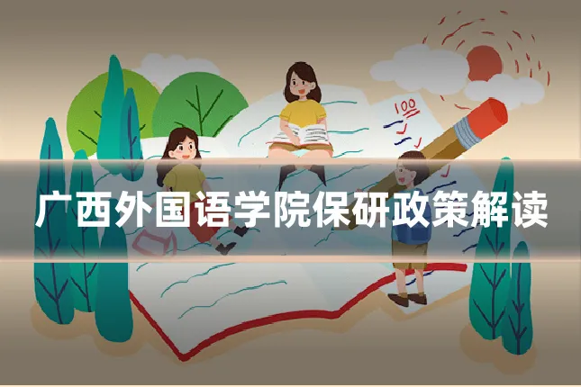 广西外国语学院保研政策解读