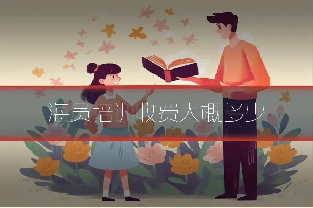 海员培训收费大概多少