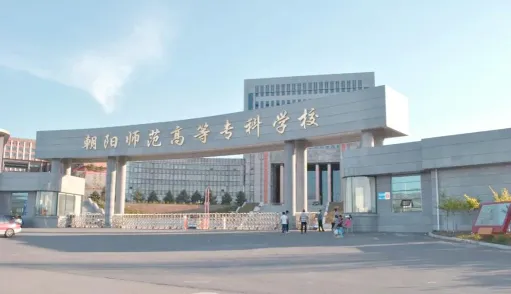 朝阳师范高等专科学校
