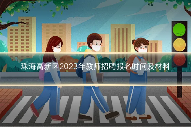珠海高新区2023年教师招聘报名时间及材料