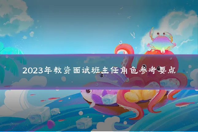 2023年教资面试班主任角色参考要点