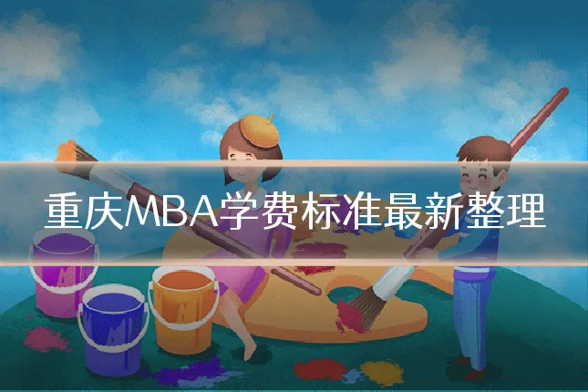 重庆MBA学费标准最新整理