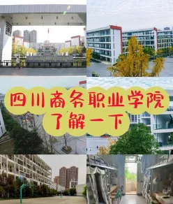 四川商务职业学院