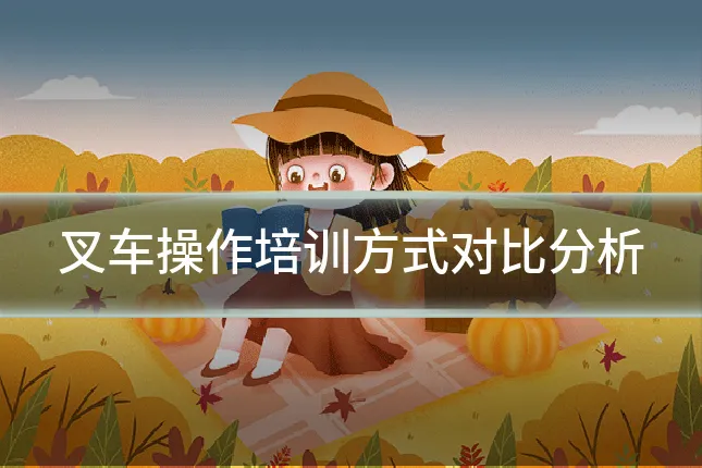 叉车操作培训方式对比分析