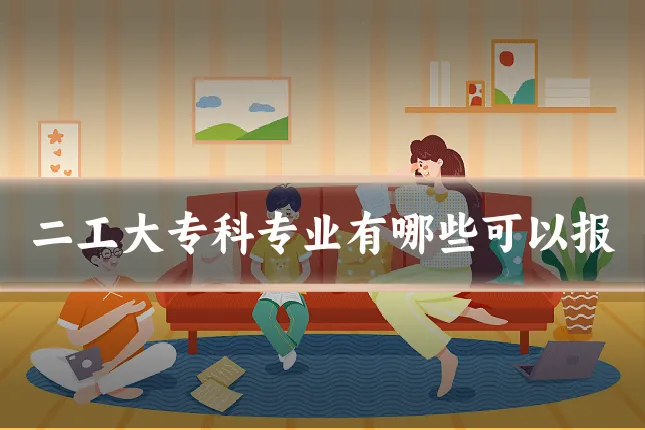 二工大专科专业有哪些可以报