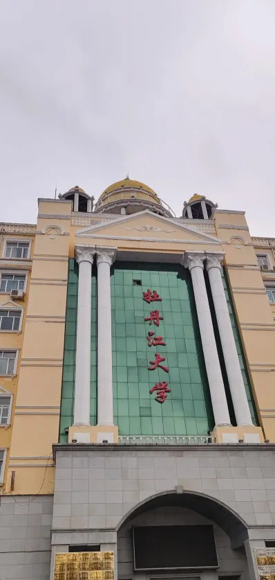 牡丹江大学