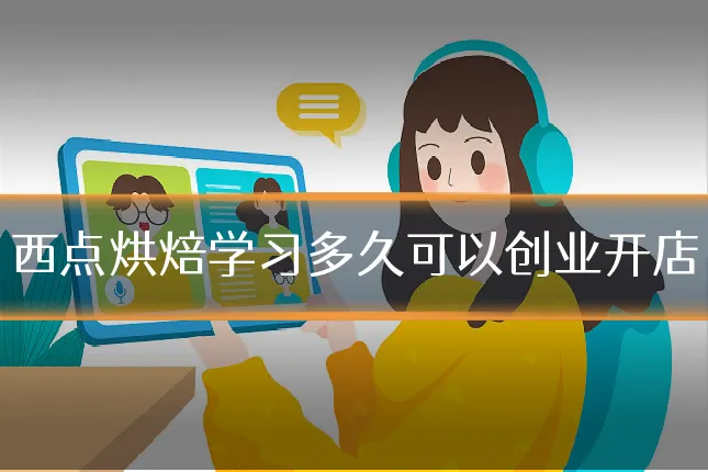 西点烘焙学习多久可以创业开店