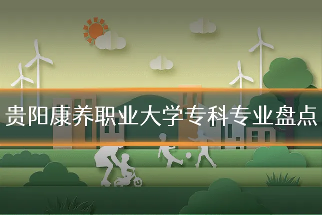 贵阳康养职业大学专科专业盘点