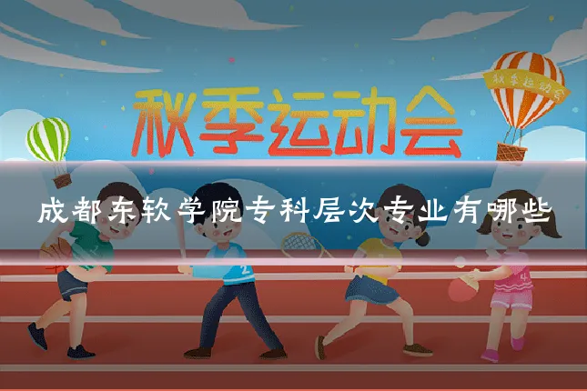 成都东软学院专科层次专业有哪些