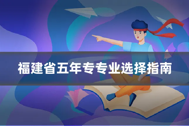 福建省五年专专业选择指南