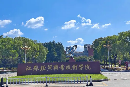 江苏经贸职业技术学院