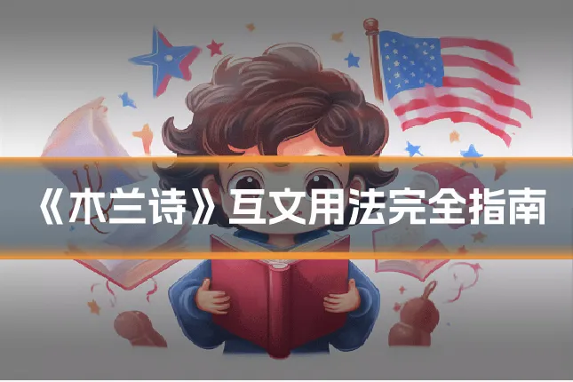 《木兰诗》互文用法完全指南