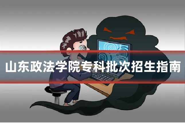 山东政法学院专科批次招生指南