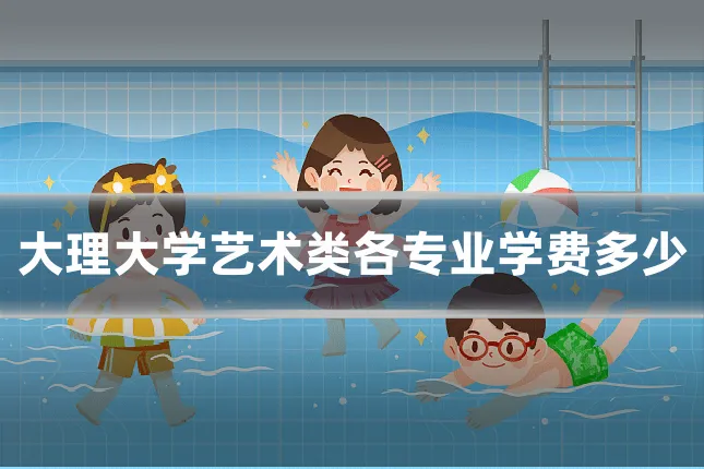 大理大学艺术类各专业学费多少