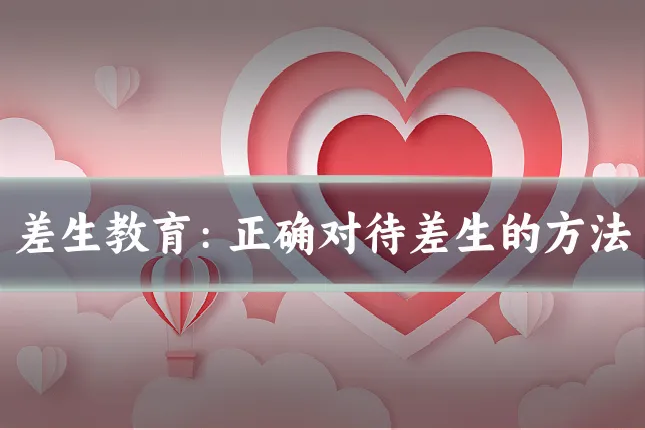 差生教育:正确对待差生的方法