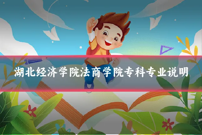 湖北经济学院法商学院专科专业说明