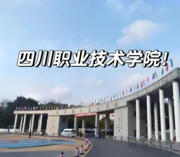 四川职业技术学院