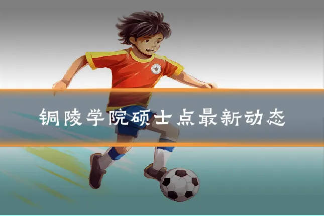 铜陵学院硕士点最新动态
