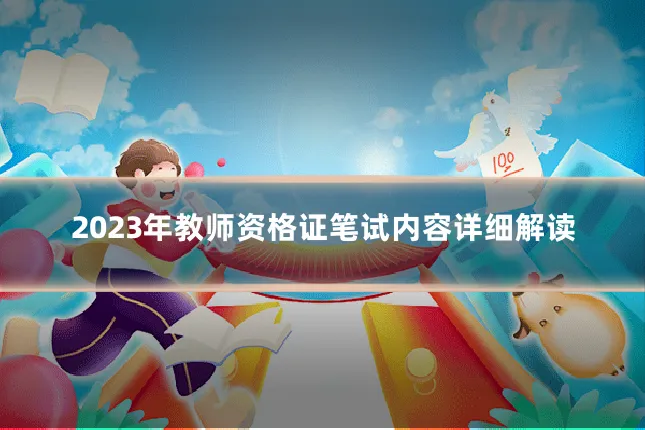 2023年教师资格证笔试内容详细解读