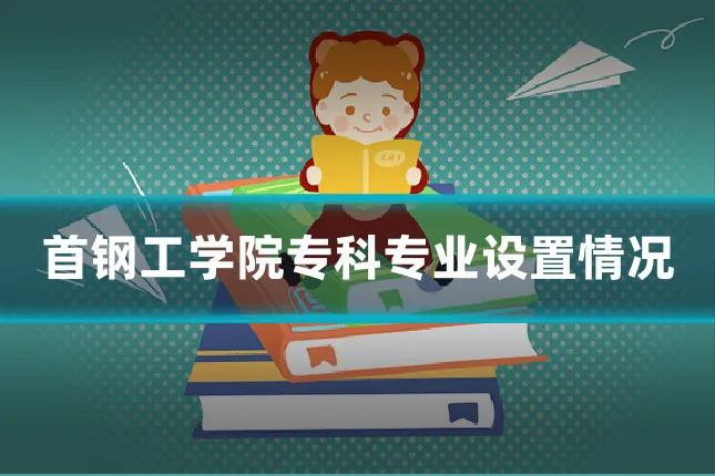 首钢工学院专科专业设置情况