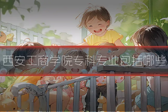 西安工商学院专科专业包括哪些