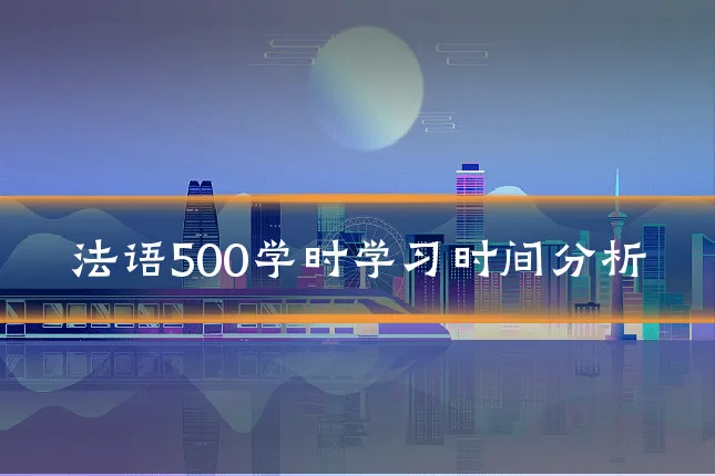 法语500学时学习时间分析