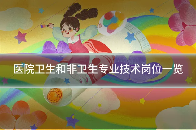 医院卫生和非卫生专业技术岗位一览