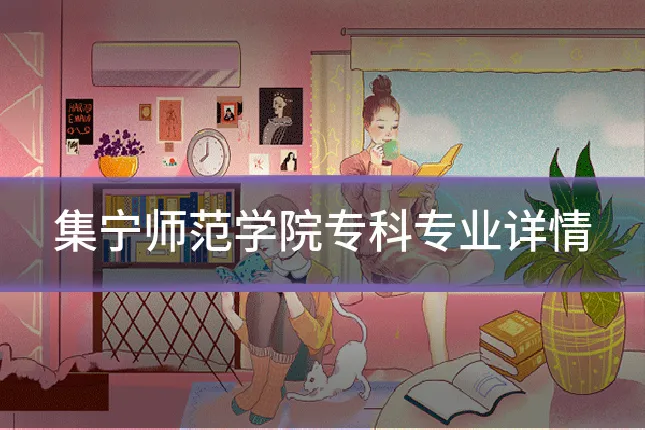 集宁师范学院专科专业详情