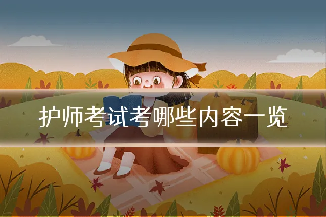 护师考试考哪些内容一览