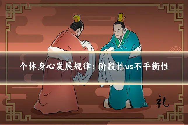 个体身心发展规律：阶段性vs不平衡性