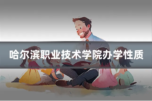 哈尔滨职业技术学院办学性质