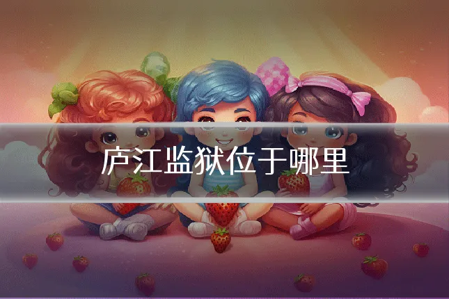 庐江监狱位于哪里